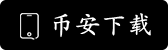 币安交易所安卓APP下载
